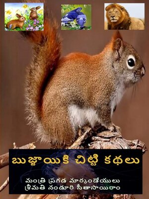 cover image of బుజ్జాయికి చిట్టి కథలు